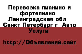 Перевозка пианино и фортепиано - Ленинградская обл., Санкт-Петербург г. Авто » Услуги   